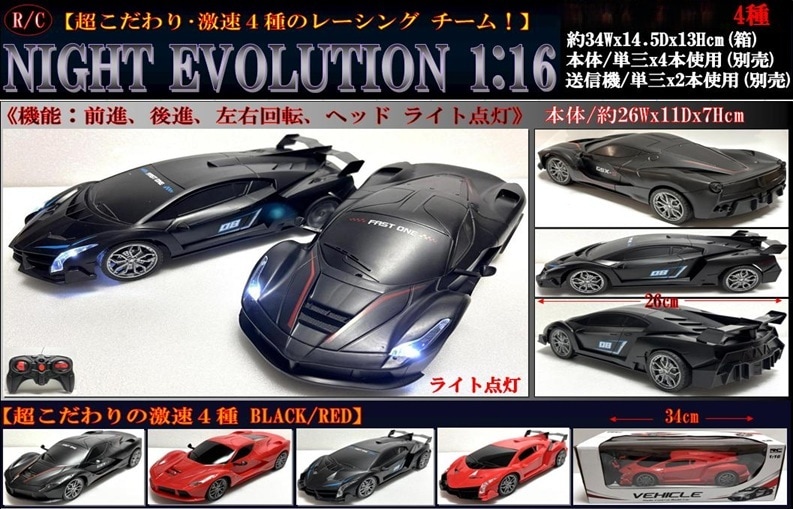 ラジコン」RC NIGHT EVOLUTION 1：16（48個入） | ラジコン・ミニカー