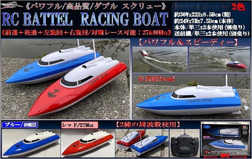 ラジコン」RC BATTLE RACINHG BOAT 2026（48個入） | ラジコン