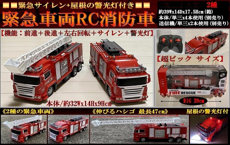 光る、サイレンなる消防車ラジコン ラジコン」緊急車両RC消防車(サイレンス サウンド機能付き)（24個入