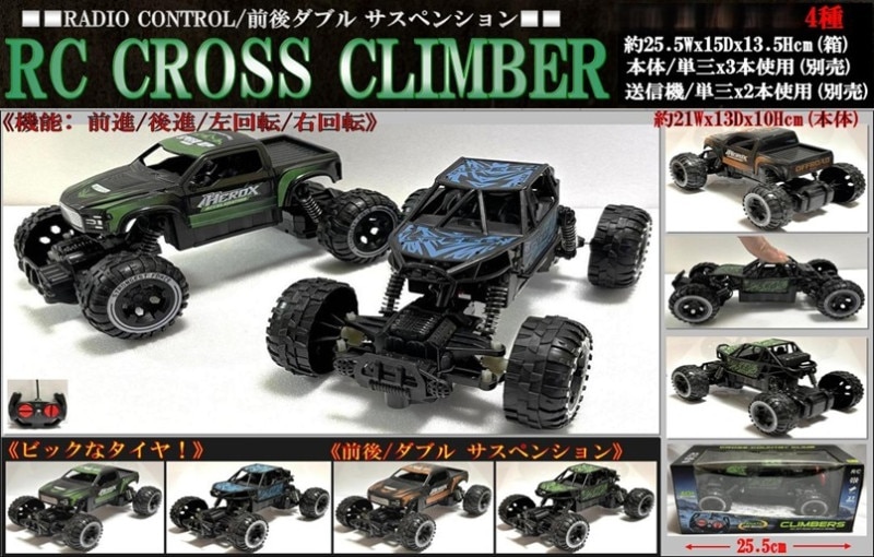 ラジコン」「車」ダブルサスペンション付きRC CROSS CLIMBER（48個入