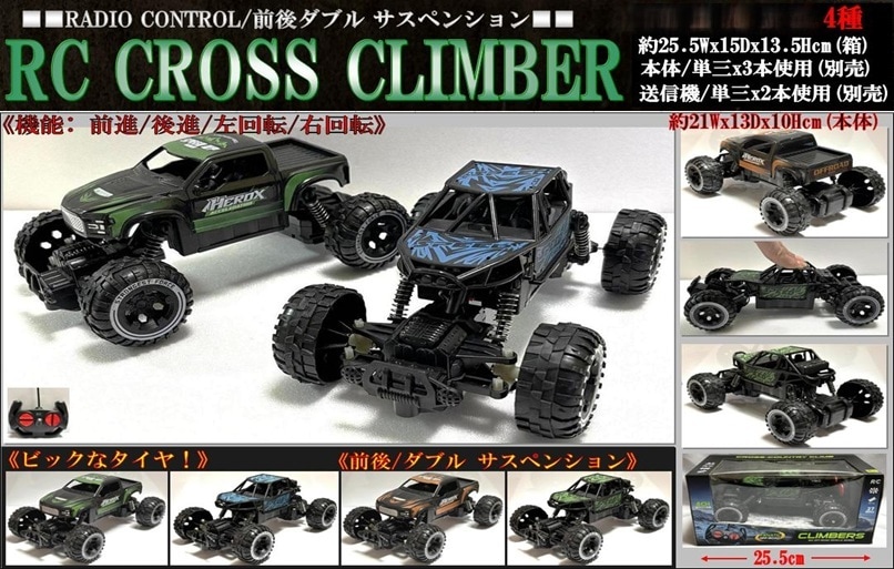 ラジコン」「車」ダブルサスペンション付きRC CROSS CLIMBER（48個入