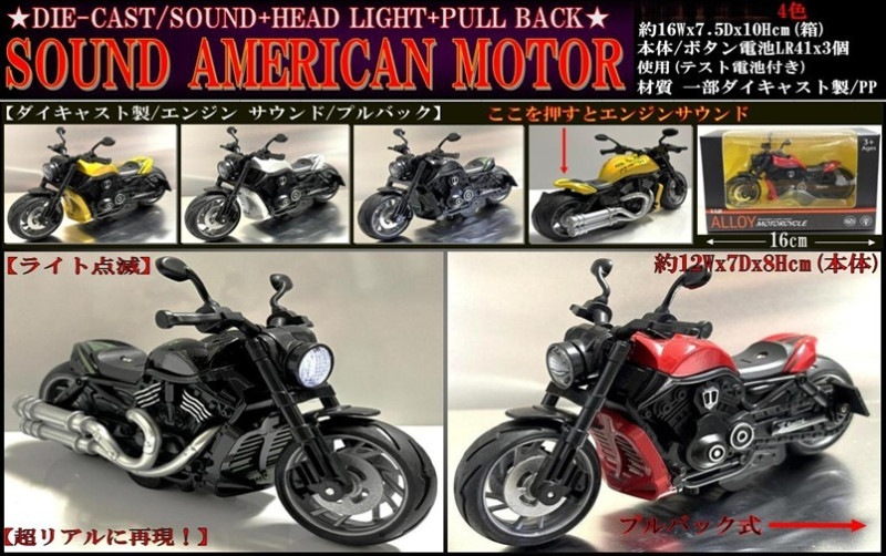 バイク」SOUND DIECAST AMERICAN MOTOR（48個入） | その他（Other
