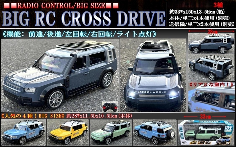 最終値下げ！車、ミニカー、ラジコンなど　新品おもちゃ　まとめ売り ラジコン」「車」BIG RC CROSS DRIVE（48個入） | ラジコン・ミニカー