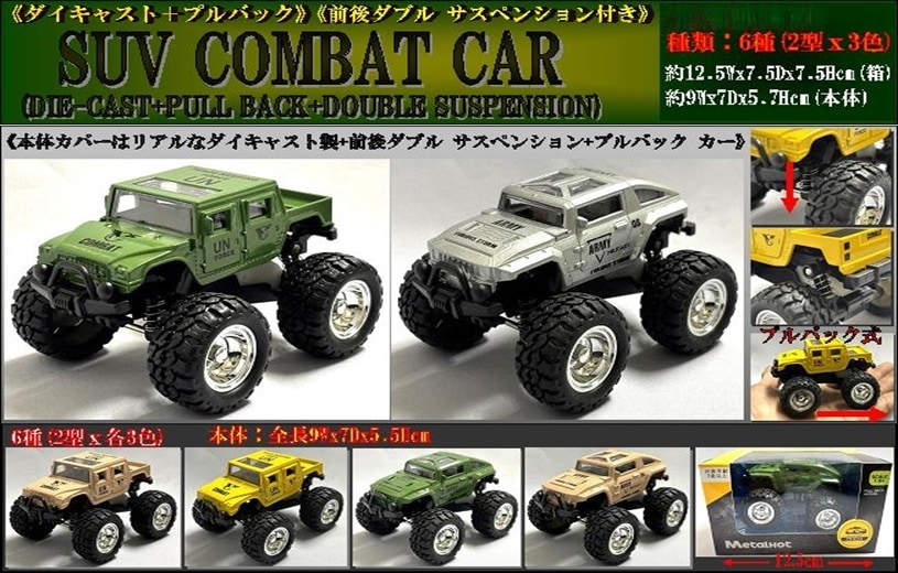 ミニカー」「車」DIE-CAST SUV COMBAT CAR（48個入） | ラジコン