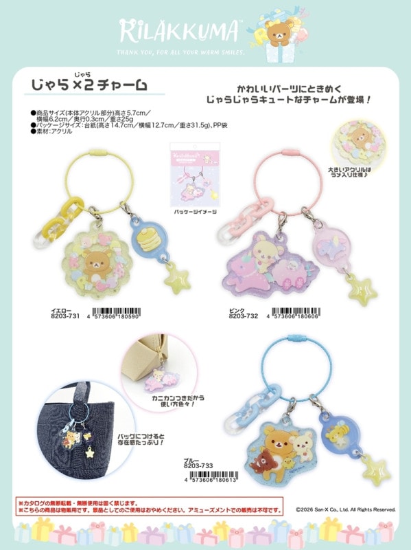リラックマ じゃら×2 チャーム（36個入） | サンエックス（San-X