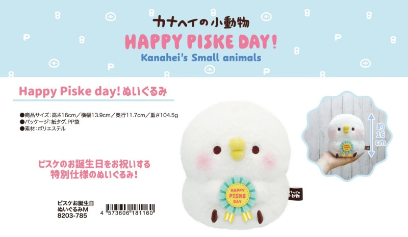 カナヘイの小動物 Happy Piske day！ ぬいぐるみ（12個入） | その他