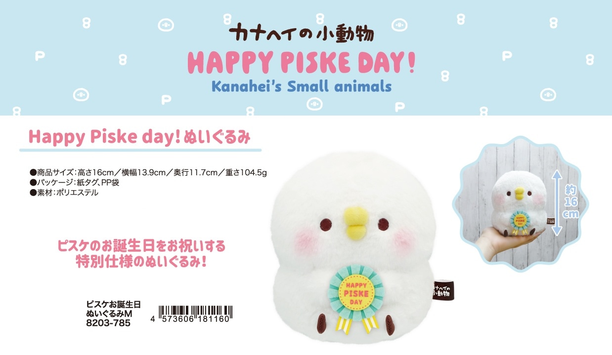 カナヘイの小動物 Happy Piske day！ ぬいぐるみ（12個入） | その他