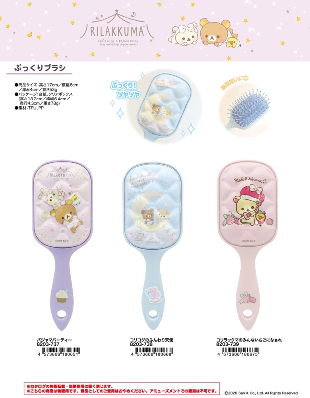 リラックマ ぷっくりブラシ（60個入） | サンエックス（San-X） | TOYS
