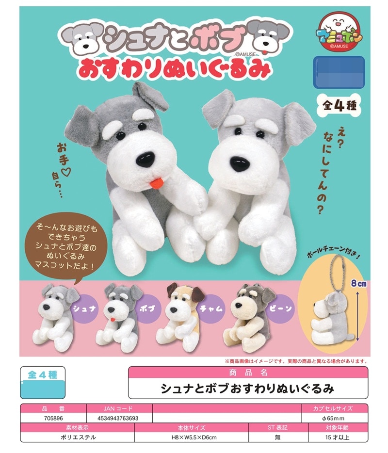 注意！！ うなりさん確認用3点セット ホヌ1/150=約50cm 受注締切8/16」「カプセルトイ」シュナとボブおすわりぬいぐるみ（120