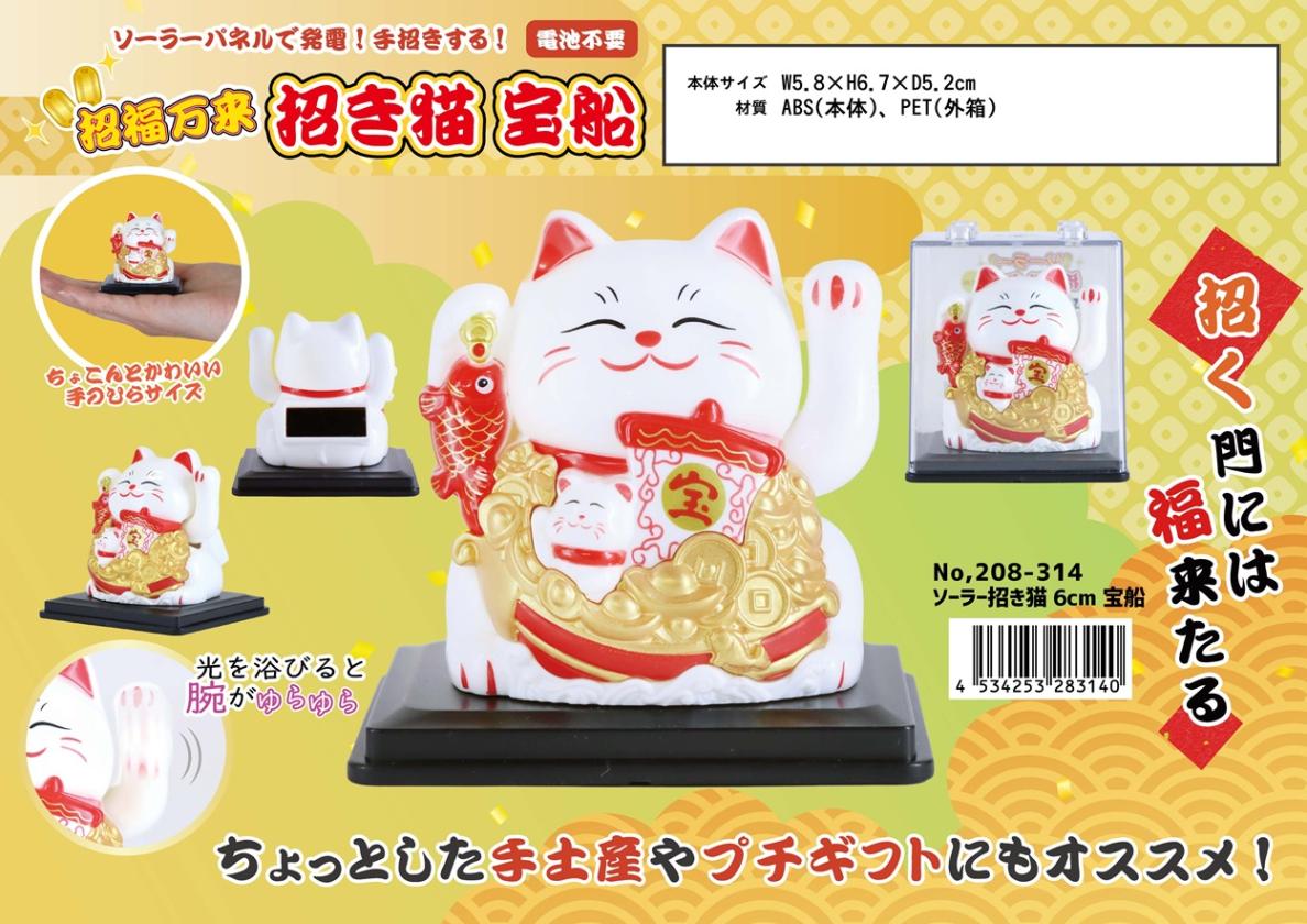 和物グッズ」ソーラー招き猫 6cm 宝船（72個入） | その他（Other