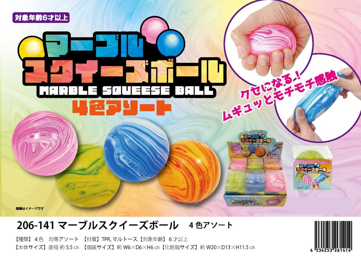 squishy」マーブルスクイーズボール（72個入） | スクイーズ・リアル系
