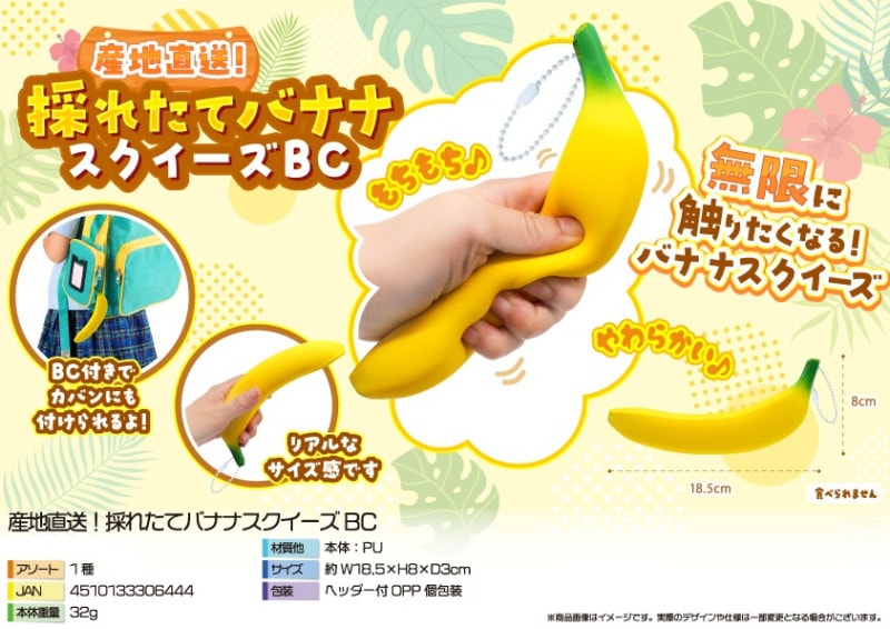 squishy」産地直送!採れたてバナナスクイーズBC（96個入