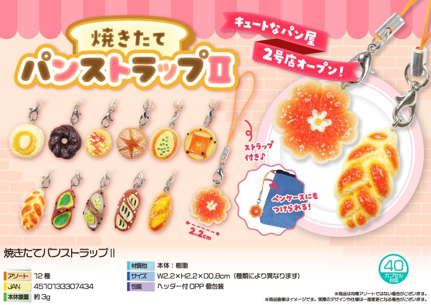 キーホルダー」焼きたてパンストラップII（480個入） | キーホルダー