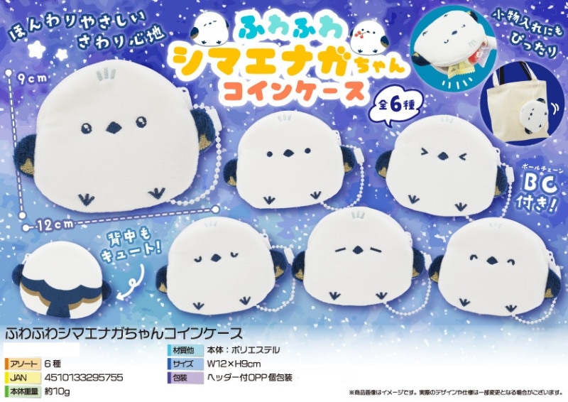 動物グッズ」「小物入れ」ふわふわシマエナガちゃんコインケース（240