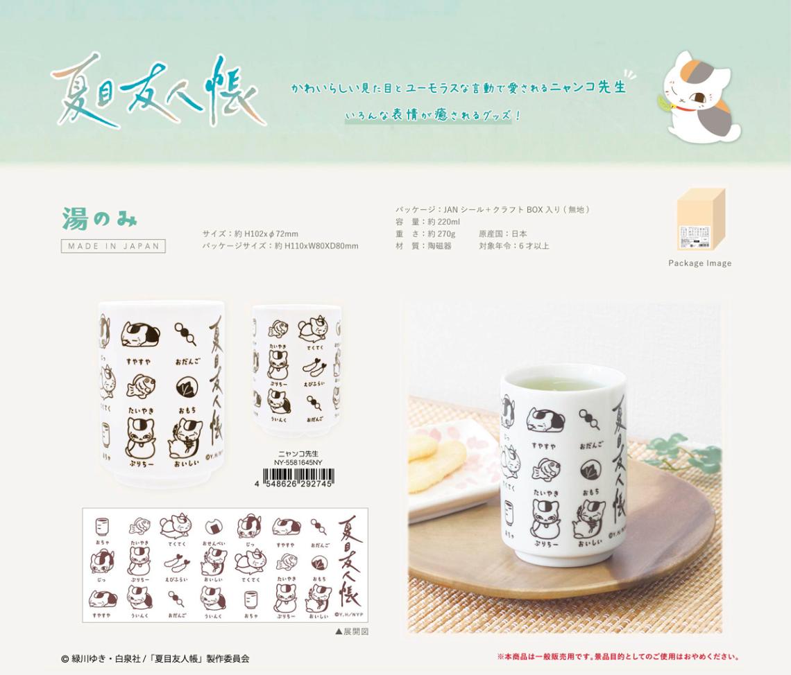 夏目友人帳 湯のみ ニャンコ先生（30個入） | コップ（Cup） | TOYS