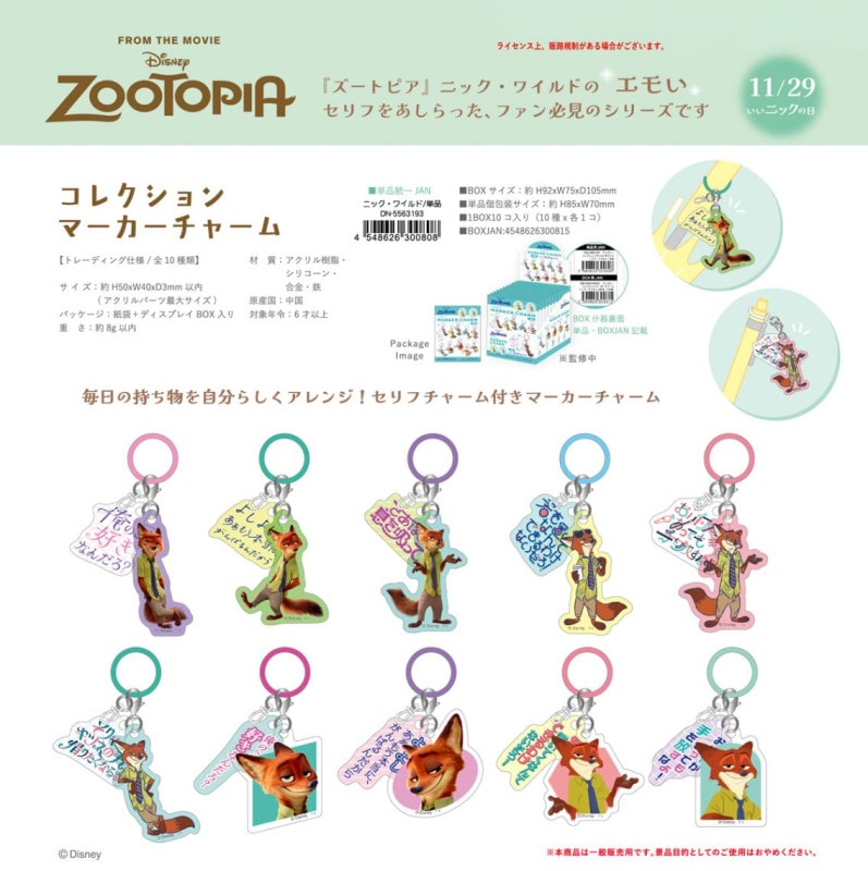 ディズニー/ズートピア コレクションマーカーチャーム ニック