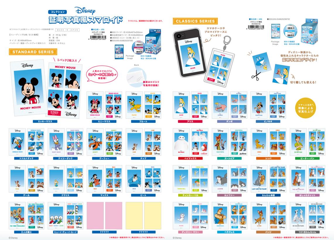ディズニー コレクション証明写真風スマロイド（120個入） | その他