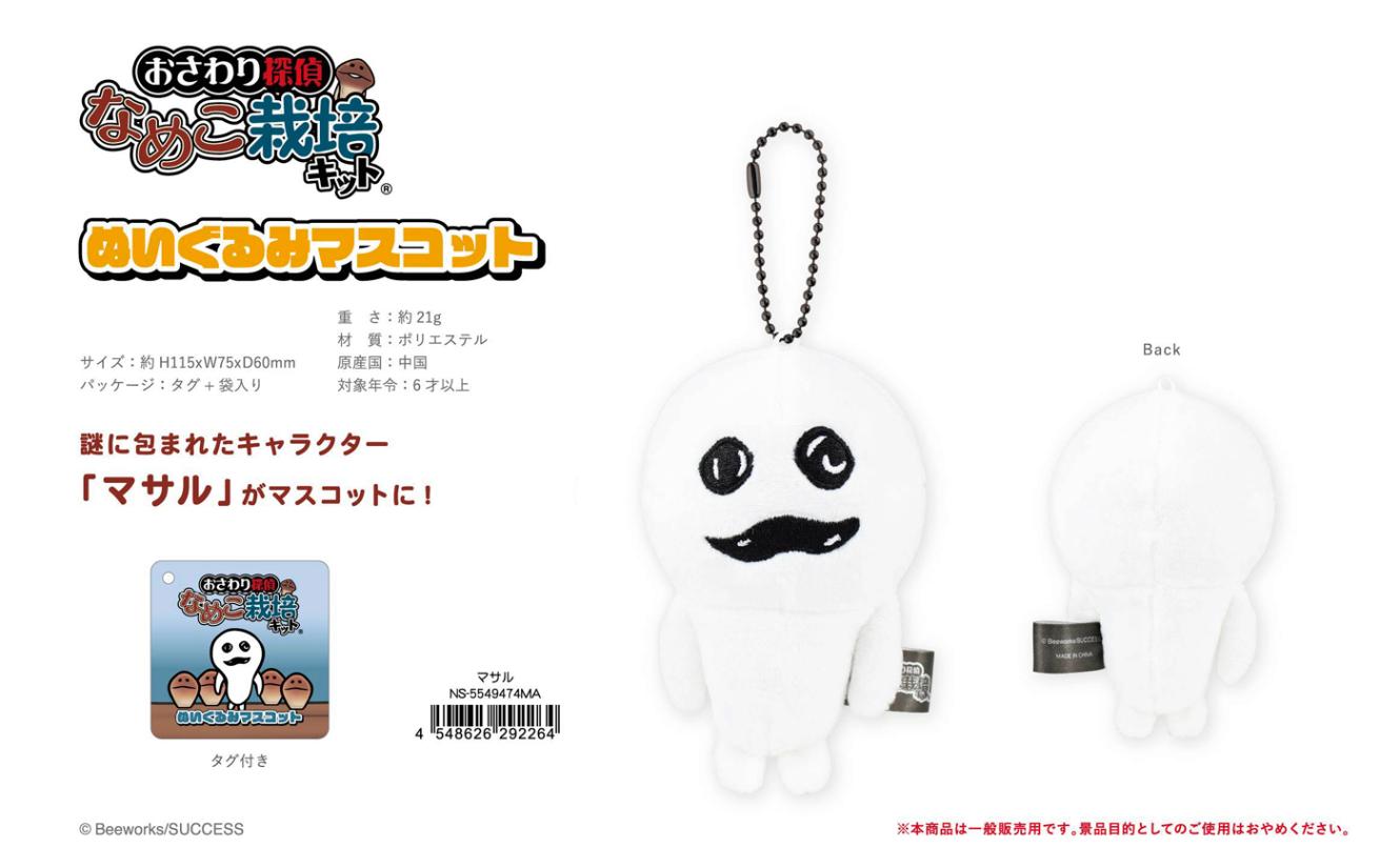おさわり探偵なめこ栽培キット ぬいぐるみマスコット マサル（30個入