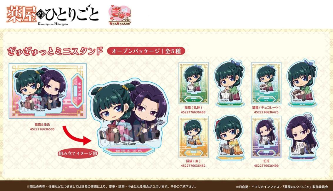 受注締切8/19」ぎゅぎゅっとミニスタンド 薬屋のひとりごと（90個入