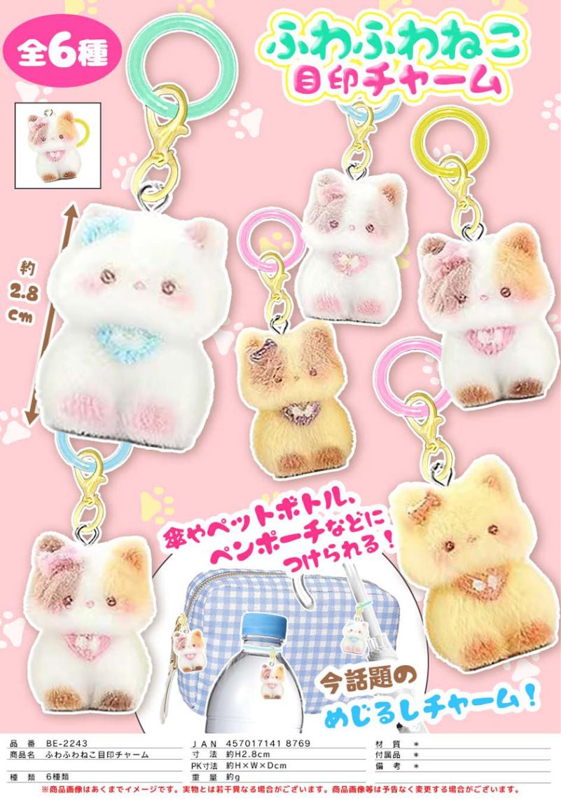 ふわふわねこ目印チャーム（300個入） | その他（Other） | TOYS