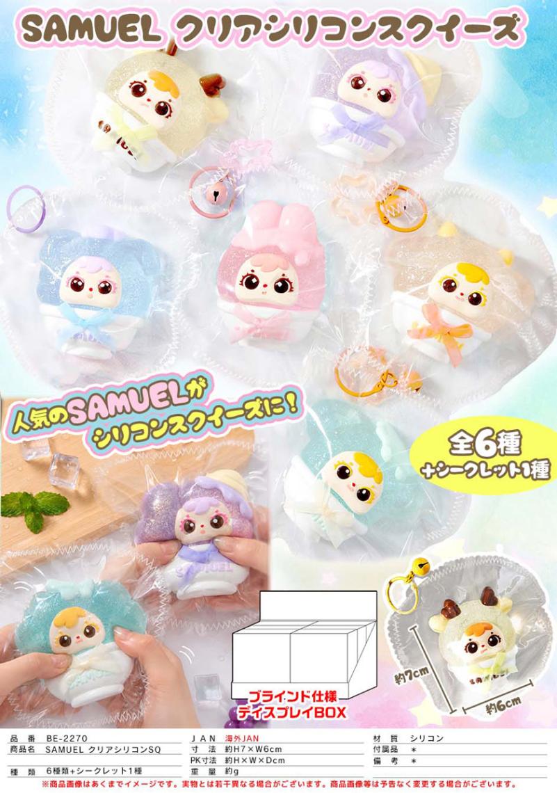 squishy」SAMUELクリアシリコン スクイーズ（36個入） | スクイーズ