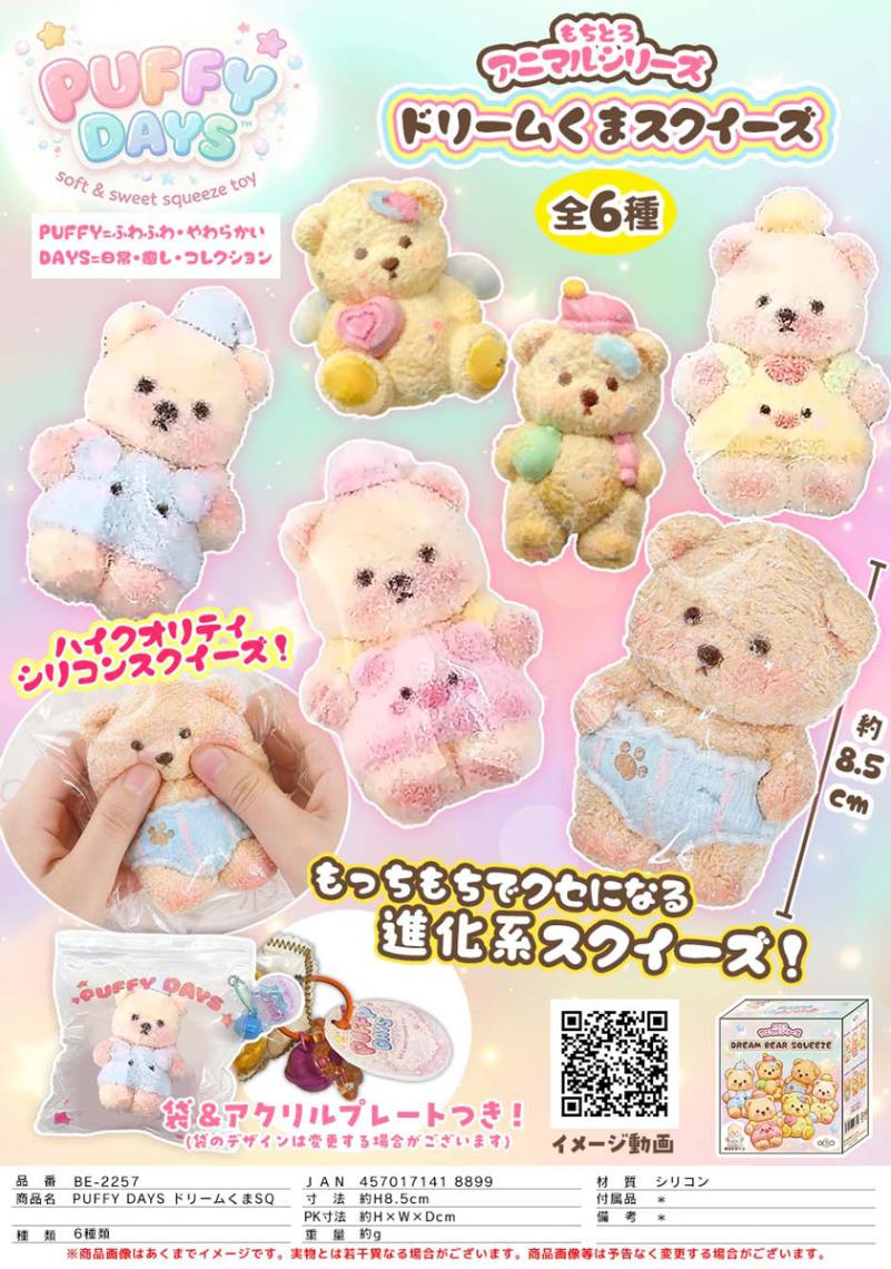 squishy」PUFFYDAYS ドリームくま スクイーズ（30個入） | スクイーズ