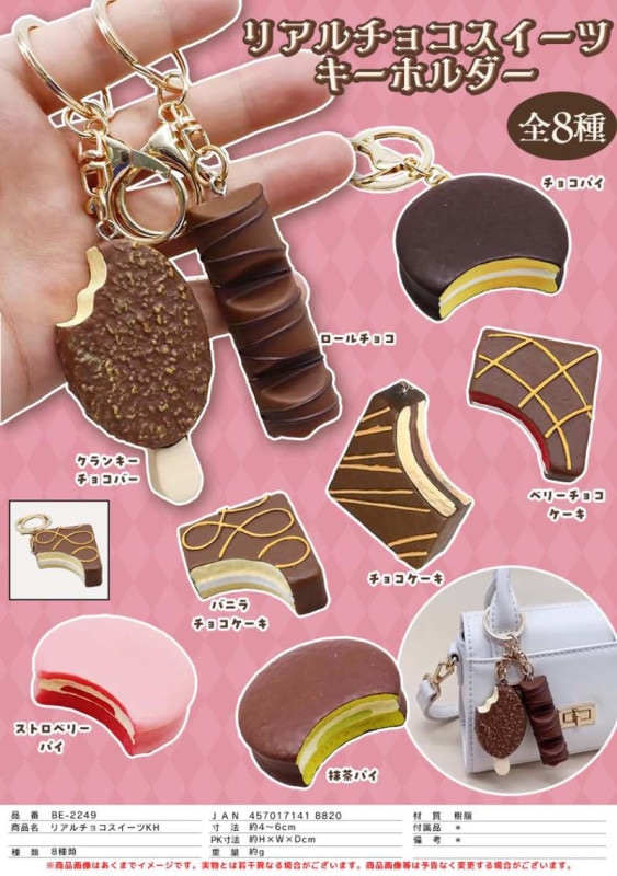 リアルチョコスイーツ キーホルダー（144個入） | キーホルダー