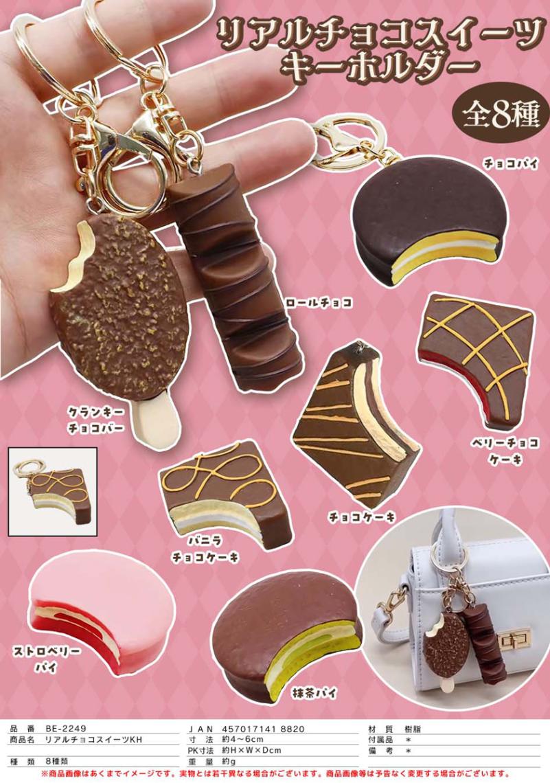 リアルチョコスイーツ キーホルダー（144個入） | キーホルダー