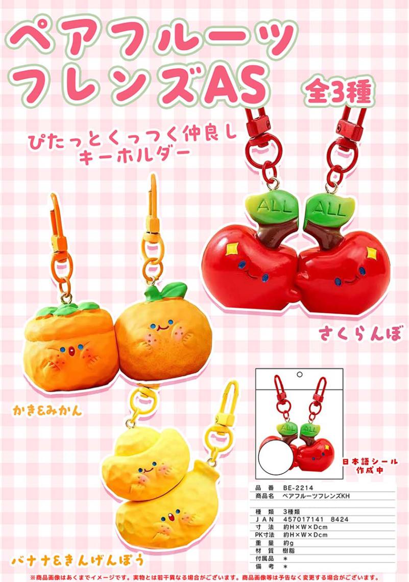 ペアフルーツフレンズAS キーホルダー（84個入） | キーホルダー