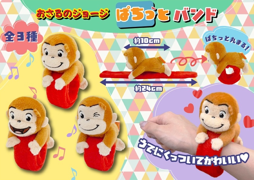 ちー☆5月1日までのお取り置き☆ハンドメイドのビックサイズのお猿さん おさるのジョージぱちっとバンド（36個入） | その他（Other） | TOYS