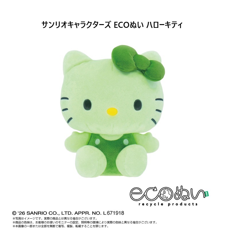 Hello Kitty ぬいぐるみ 緑色衣装 ぬいぐるみ」サンリオキャラクターズ ECOぬい ハローキティ（12個入