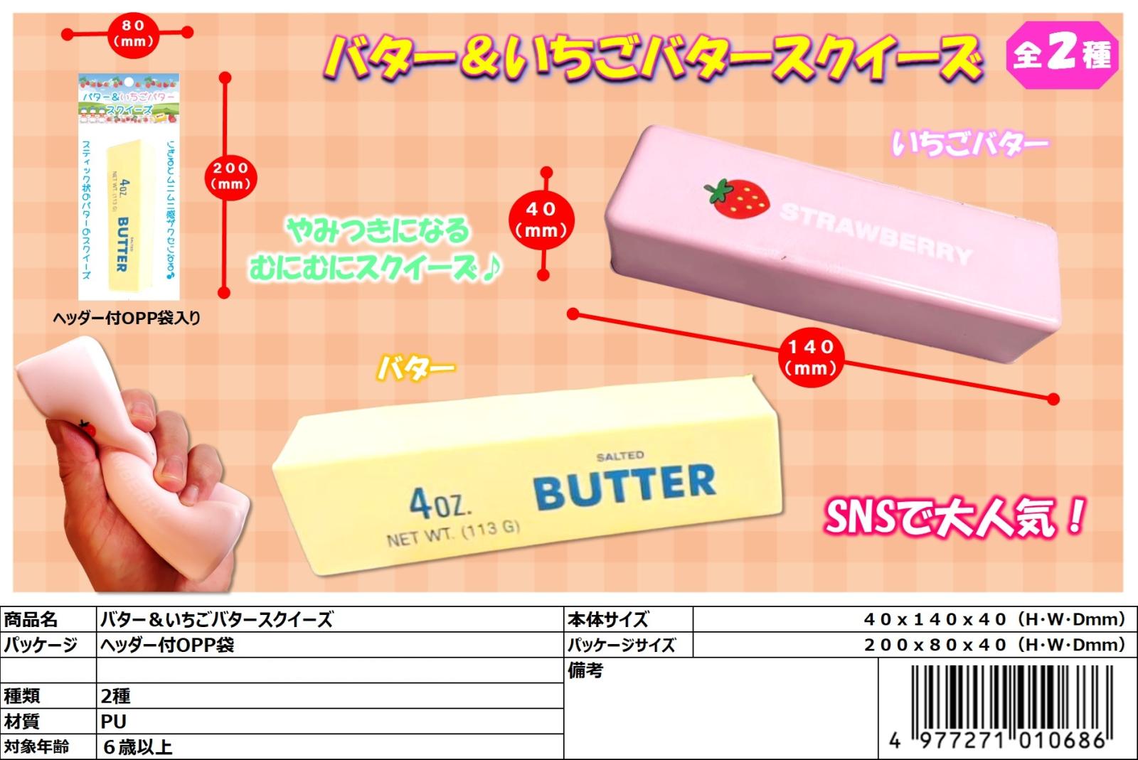 squishy」バター＆いちごバタースクイーズ（144個入） | スクイーズ