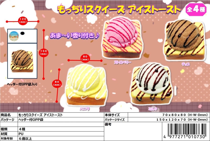 squishy」もっちりスクイーズ アイストースト（192個入） | スクイーズ