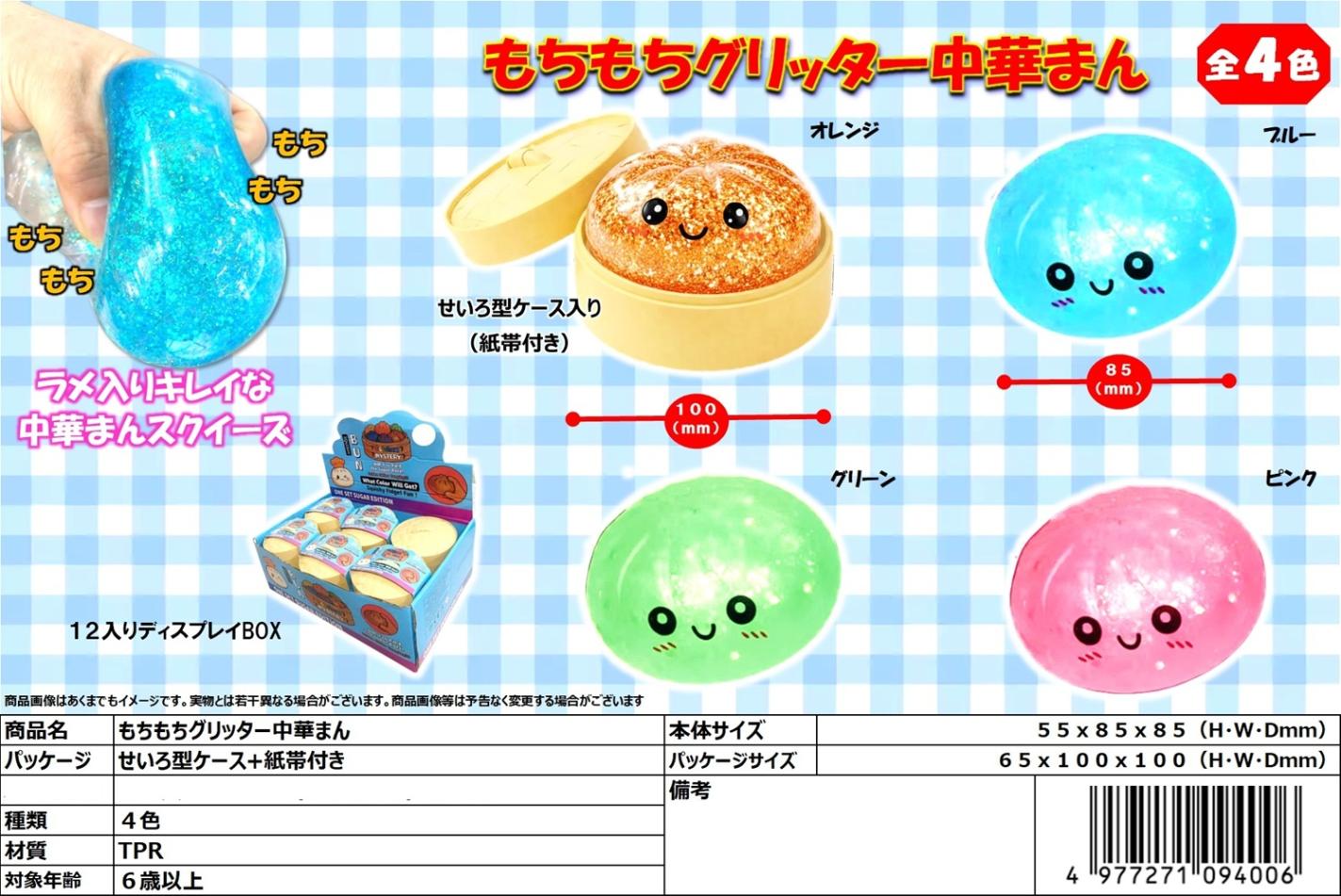 squishy」「スクイーズ」もちもちグリッター中華まん（96個入