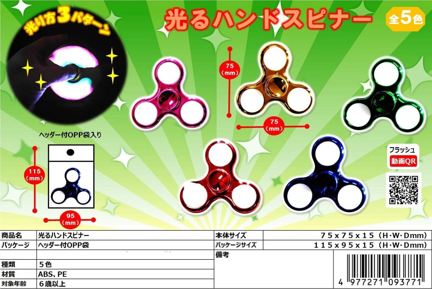 光るハンドスピナー（300個入） | 光る玩具（sparkle/Glowing Thing