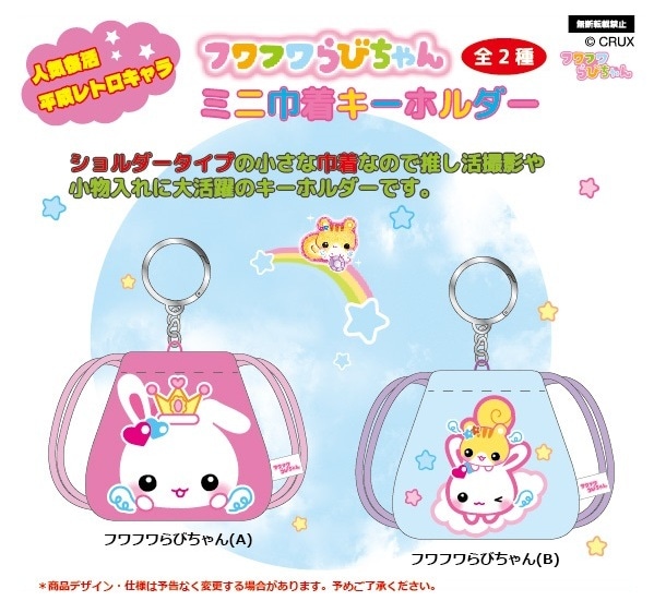 特価」フワフワらびちゃんミニ巾着キーホルダー（200個入） | その他