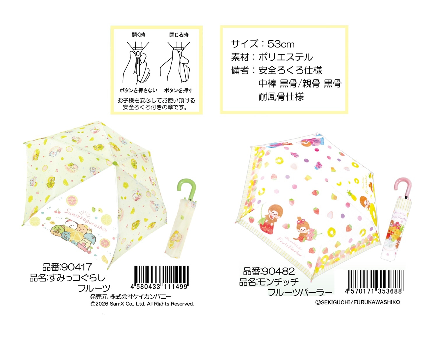 すみっコぐらし」「モンチッチ」折畳傘（30個入） | サンエックス（San