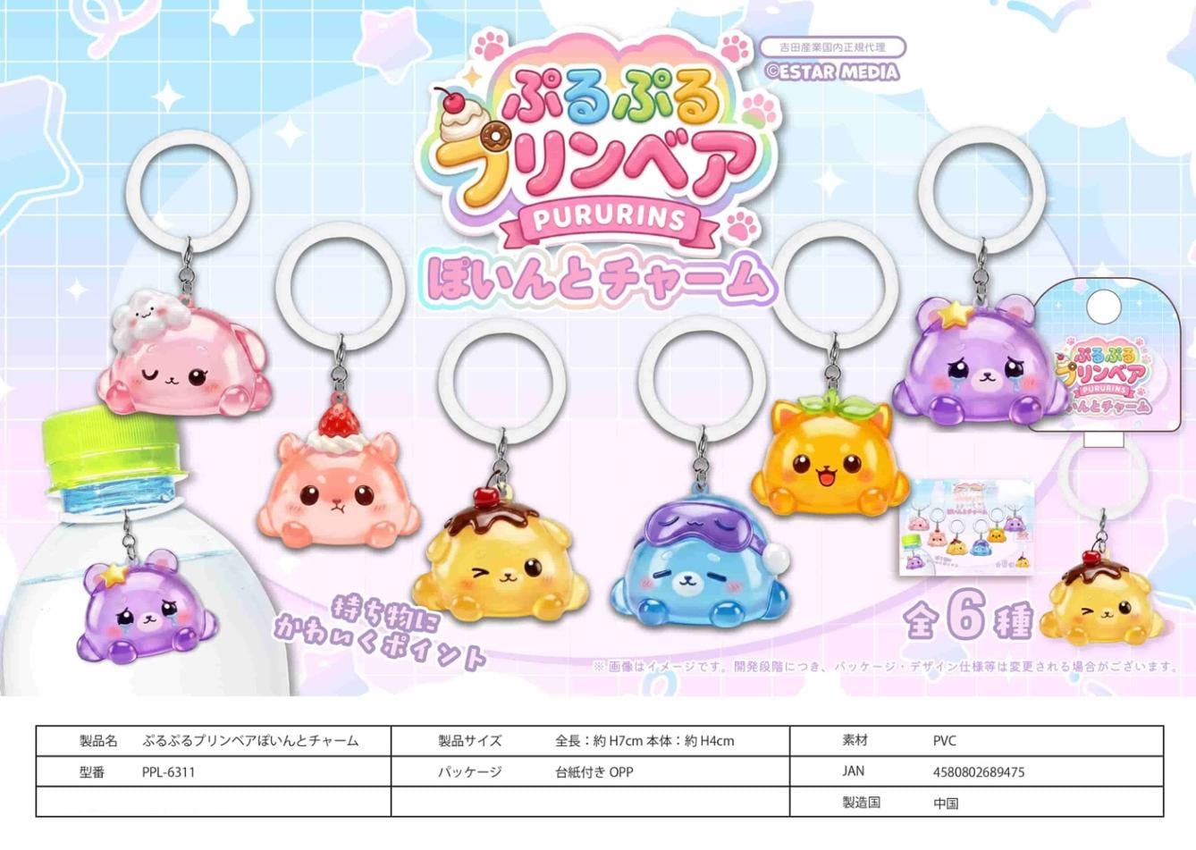 めじるしチャーム」「ワンポイントチャーム」ぷるぷるプリンベアぽいん