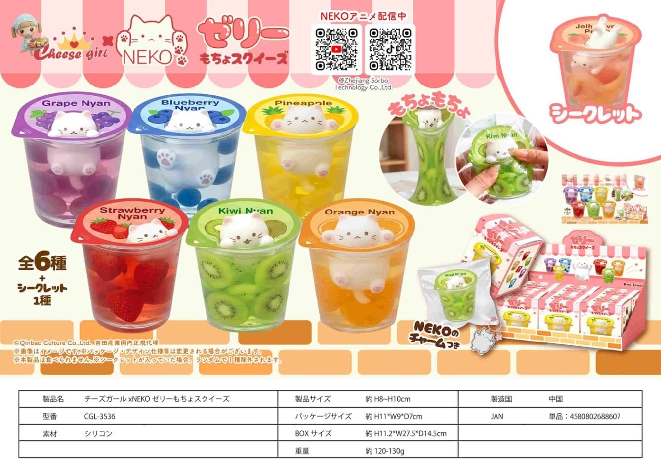 squishy」チーズガール×NEKOゼリーもちょスクイーズ（36個入