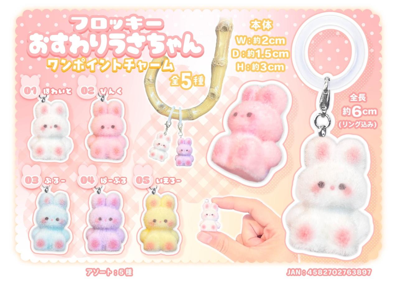 動物グッズ」「めじるしチャーム」フロッキーおすわりうさちゃんワン