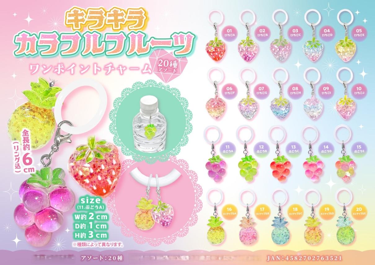 めじるしチャーム」キラキラ カラフルフルーツ ワンポイントチャーム