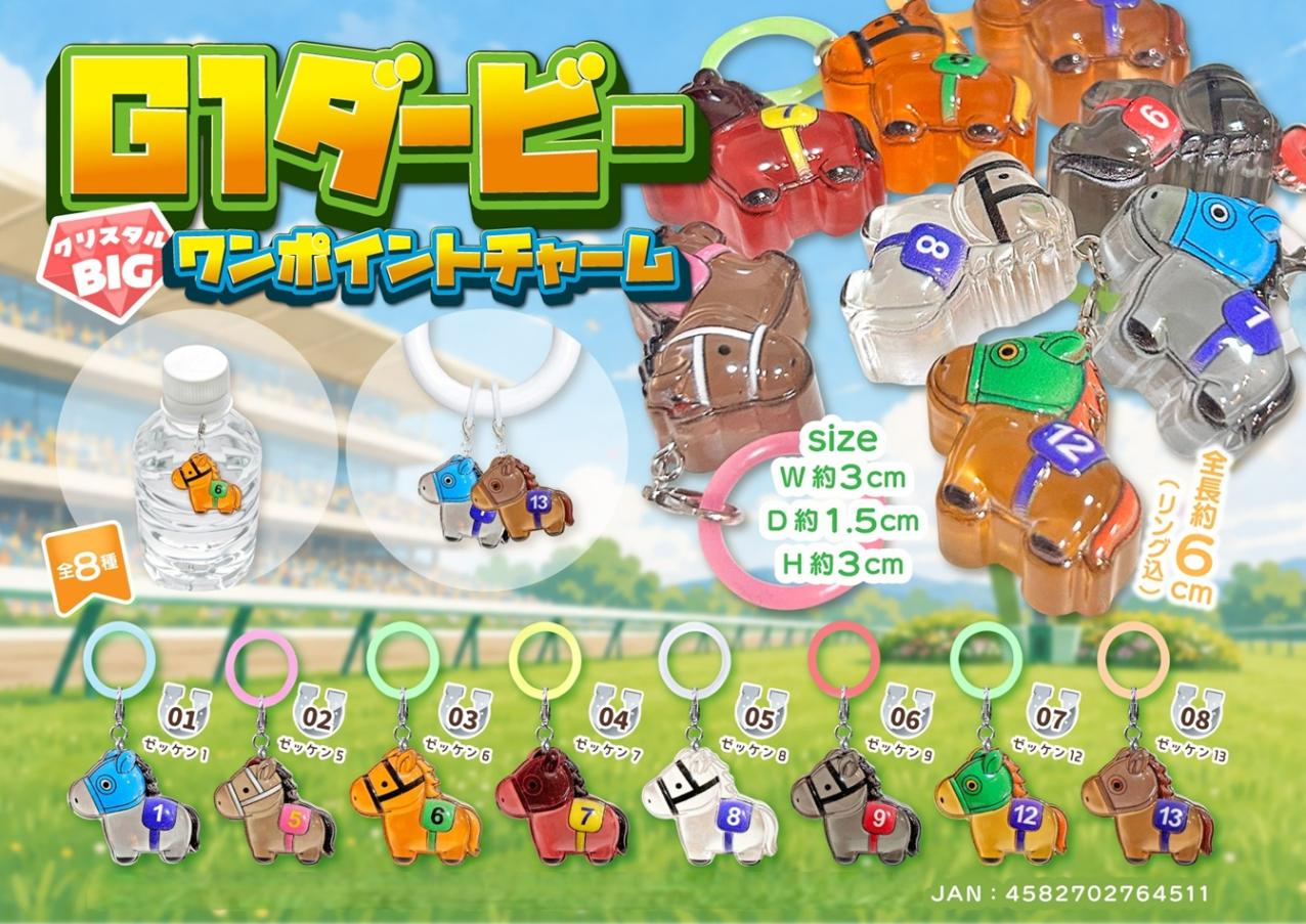 めじるしチャーム」」G1ダービークリスタルBIGワンポイントチャーム