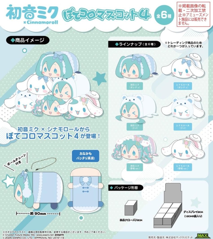 受注締切8/26」「サンリオ」初音ミク×シナモロール ぽてコロマスコット