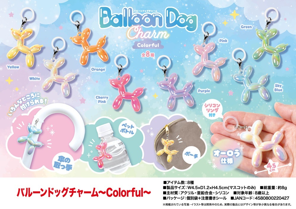 バルーンドッグチャーム～Colorful～（480個入） | その他（Other
