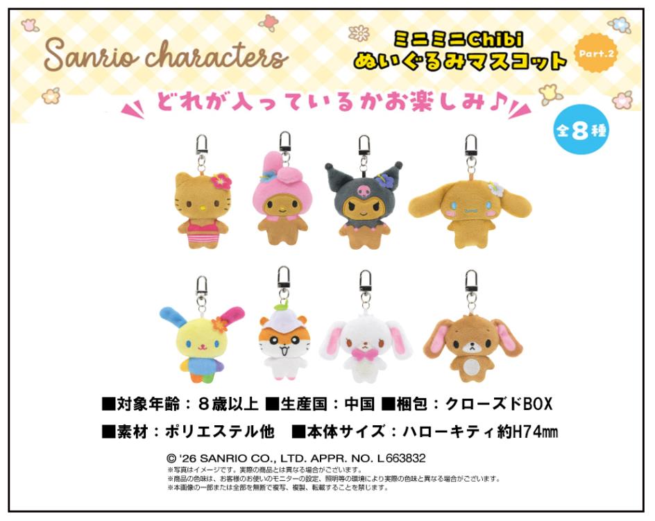 サンリオキャラクターズ ミニミニChibiぬいぐるみマスコットサンリオ