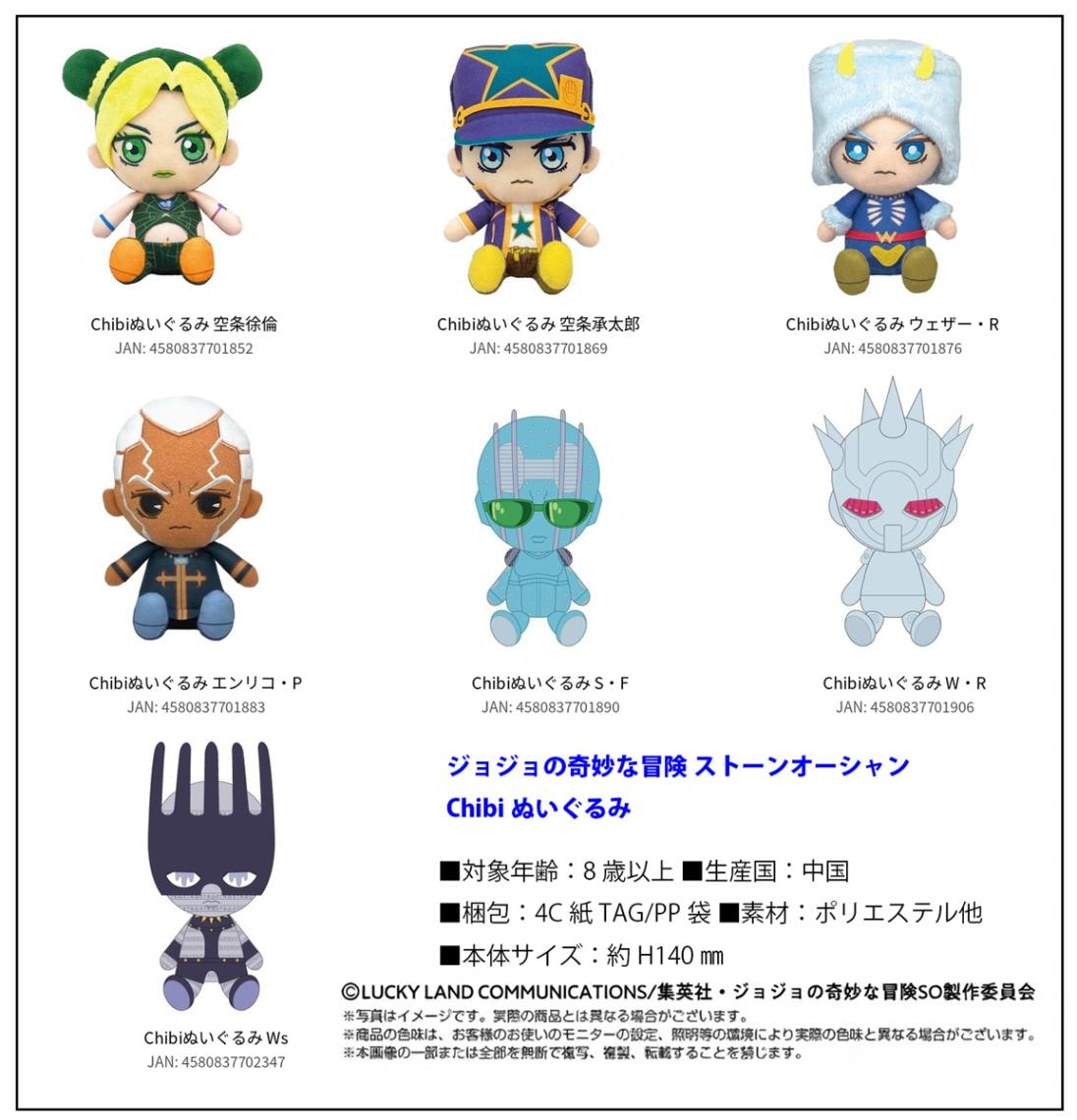 ジョジョの奇妙な冒険 ストーンオーシャン Chibiぬいぐるみ（24個入