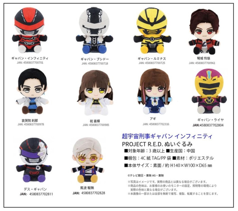 超宇宙刑事ギャバン インフィニティ PROJECT R.E.D.ぬいぐるみ（24個入
