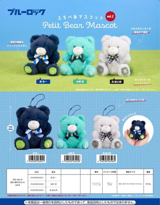 ぬいぐるみ」ブルーロック ぷちべあマスコット vol.2（30個入