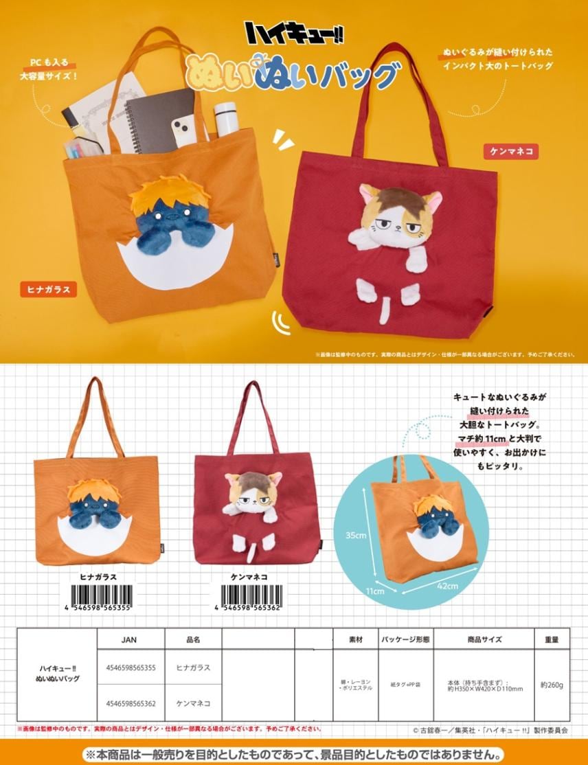 ハイキュー!! ぬいぬいバッグ（10個入） | ハイキュー!!（Haikyuu