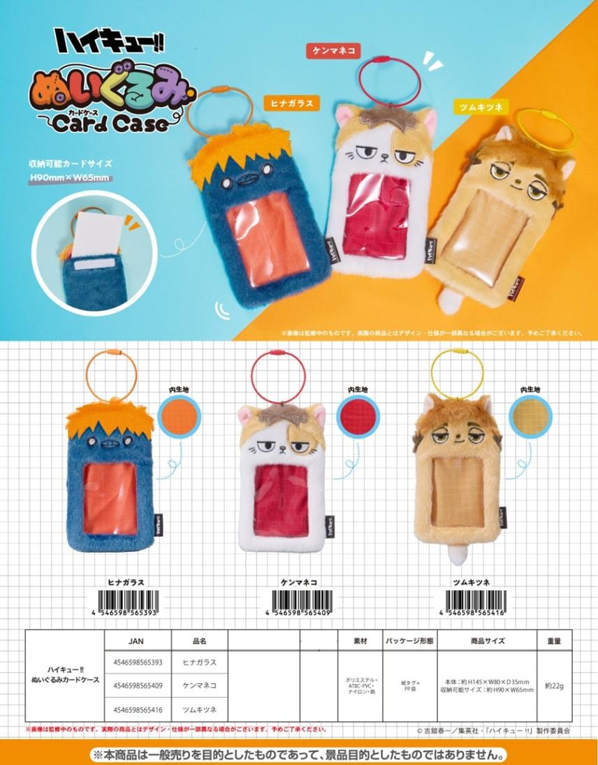 ハイキュー!! ぬいぐるみカードケース（40個入） | ハイキュー